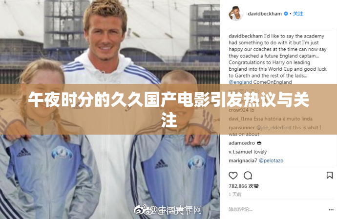 午夜时分的久久国产电影引发热议与关注