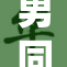 男同狼狼：情感交织中的躁动与探索