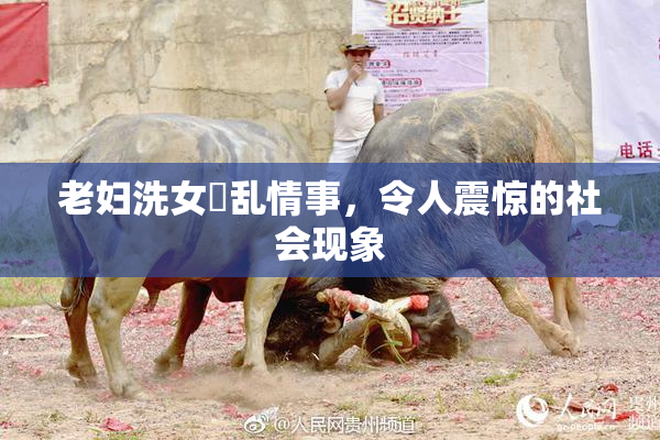 老妇洗女婬乱情事，令人震惊的社会现象