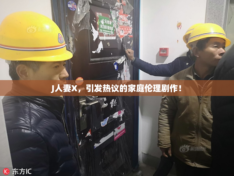 J人妻X，引发热议的家庭伦理剧作！