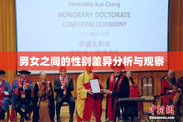 男女之间的性别差异分析与观察