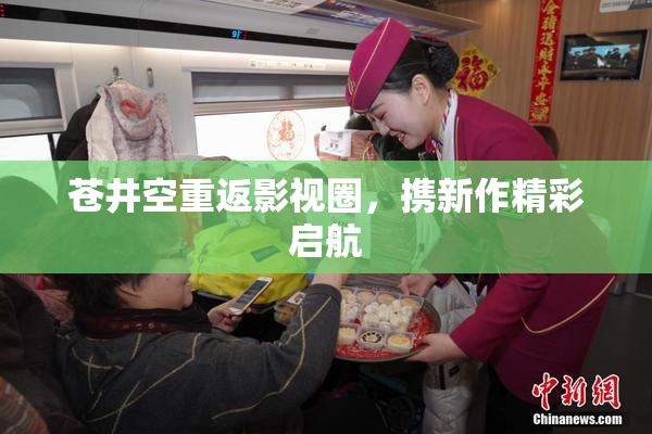 苍井空重返影视圈，携新作精彩启航