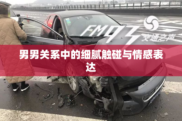 男男关系中的细腻触碰与情感表达