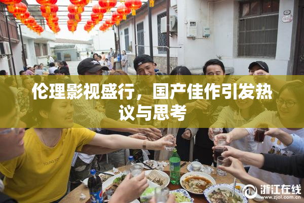 伦理影视盛行，国产佳作引发热议与思考