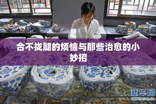 合不拢腿的烦恼与那些治愈的小妙招