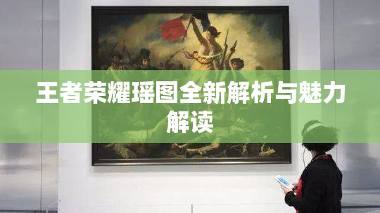 王者荣耀瑶图全新解析与魅力解读