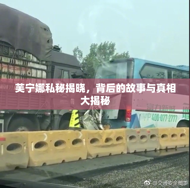 芙宁娜私秘揭晓，背后的故事与真相大揭秘