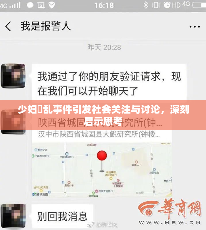 少妇婬乱事件引发社会关注与讨论，深刻启示思考