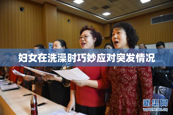 妇女在洗澡时巧妙应对突发情况