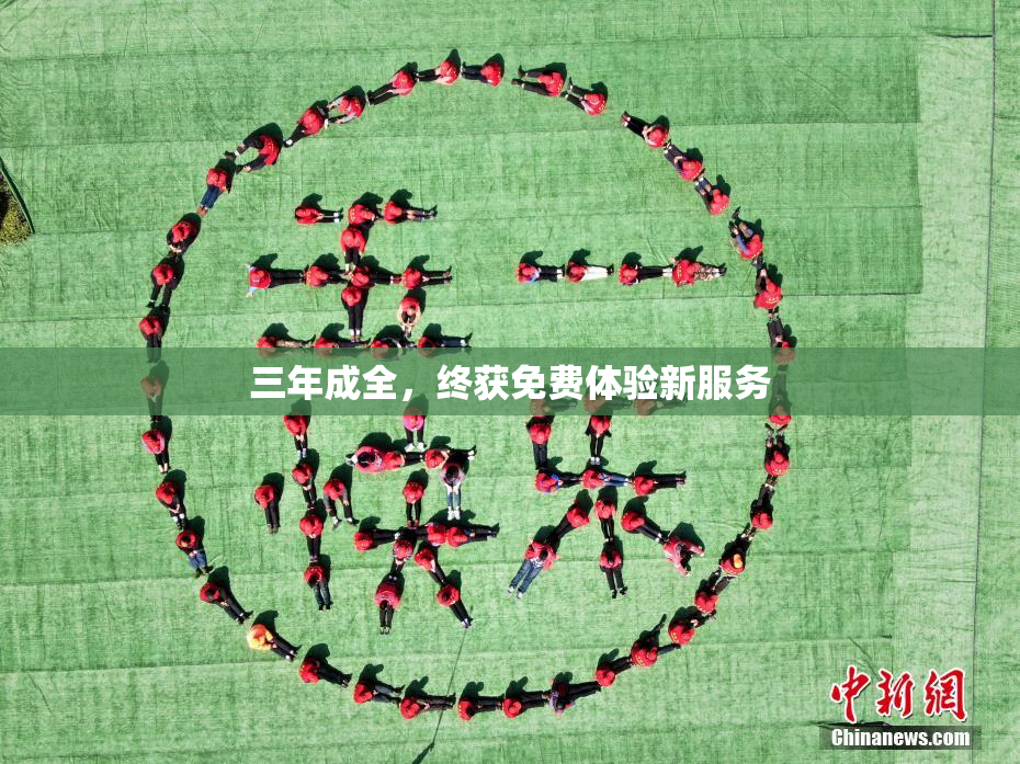 三年成全，终获免费体验新服务