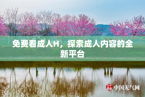 免费看成人H，探索成人内容的全新平台