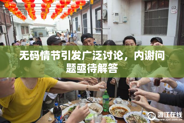 无码情节引发广泛讨论，内谢问题亟待解答