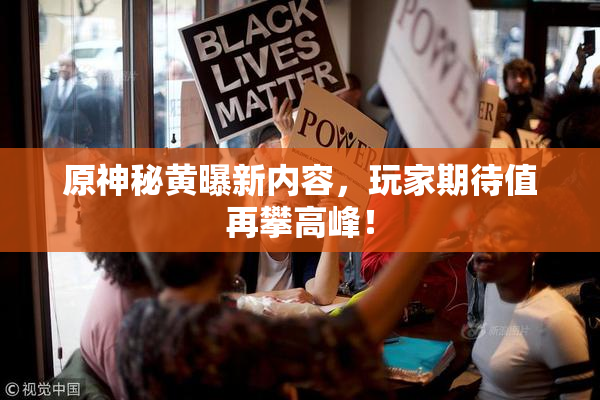 原神秘黄曝新内容，玩家期待值再攀高峰！