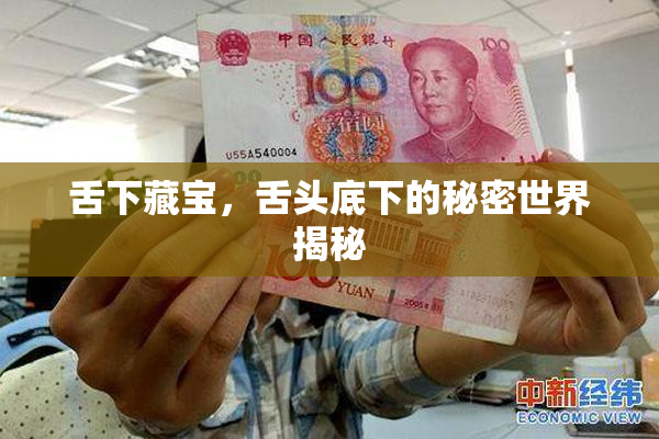 舌下藏宝，舌头底下的秘密世界揭秘