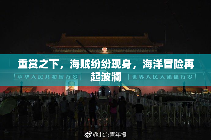 重赏之下，海贼纷纷现身，海洋冒险再起波澜