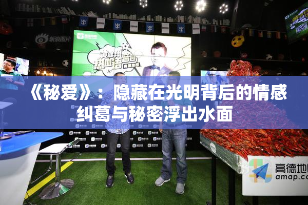 《秘爱》：隐藏在光明背后的情感纠葛与秘密浮出水面