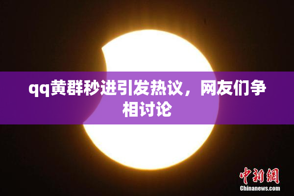 qq黄群秒进引发热议，网友们争相讨论
