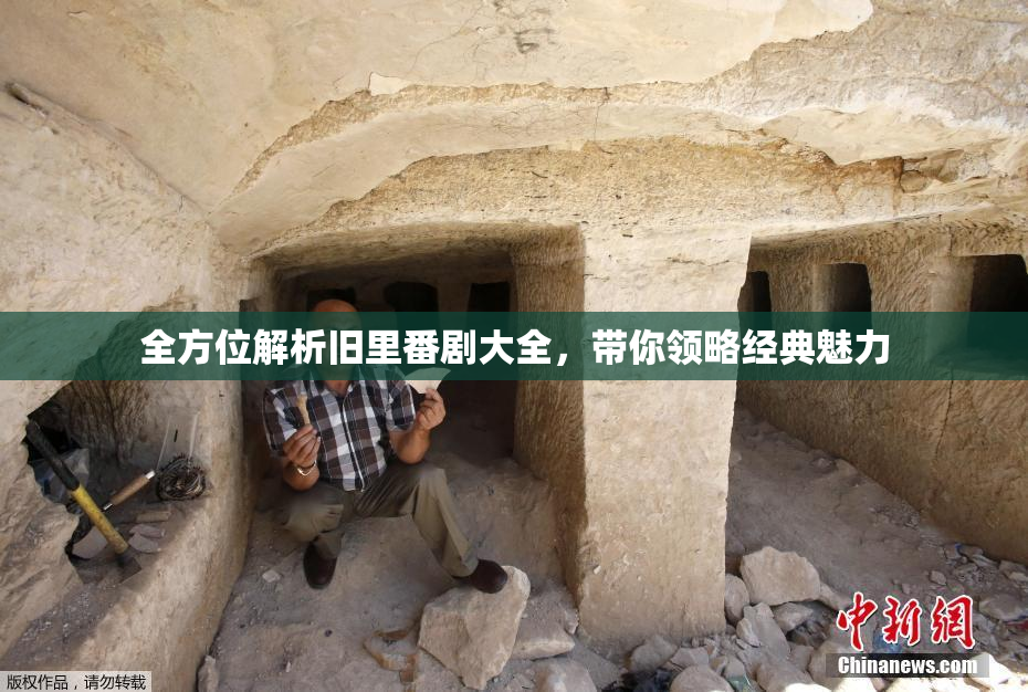 全方位解析旧里番剧大全，带你领略经典魅力
