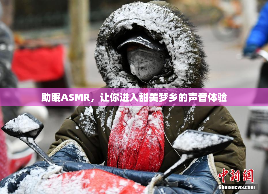 助眠ASMR，让你进入甜美梦乡的声音体验