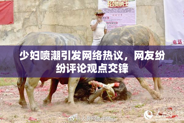 少妇喷潮引发网络热议，网友纷纷评论观点交锋