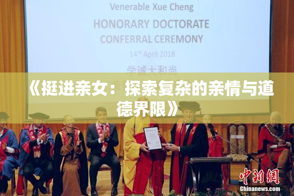 《挺进亲女：探索复杂的亲情与道德界限》