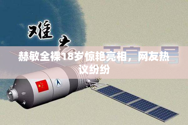 赫敏全裸18岁惊艳亮相，网友热议纷纷