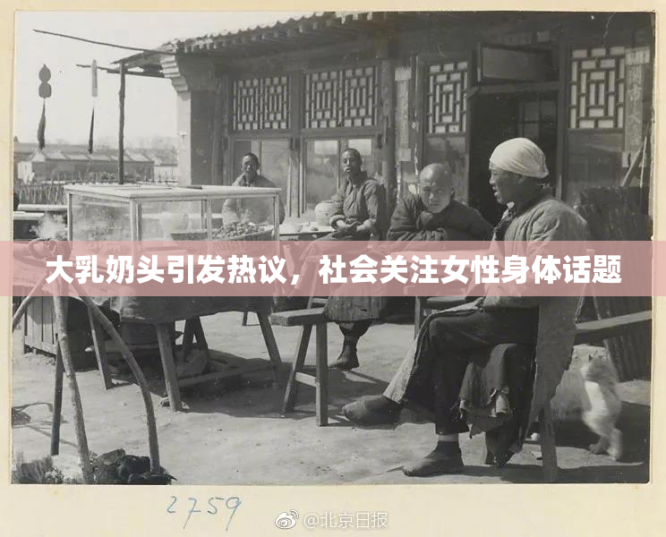 大乳奶头引发热议，社会关注女性身体话题