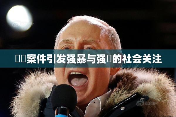 亂倫案件引发强暴与强姦的社会关注