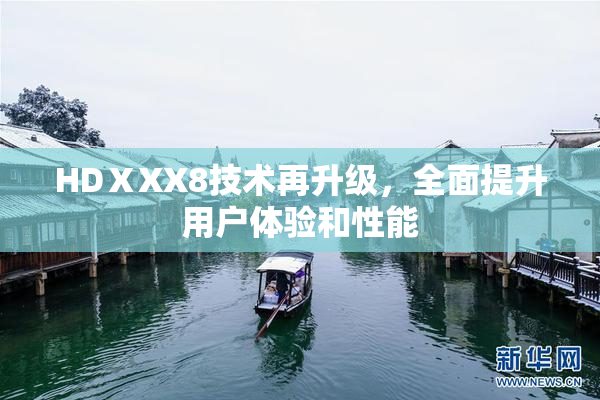 HDⅩXX8技术再升级，全面提升用户体验和性能