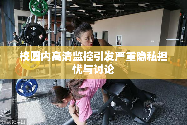 校园内高清监控引发严重隐私担忧与讨论