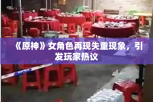 《原神》女角色再现失重现象，引发玩家热议