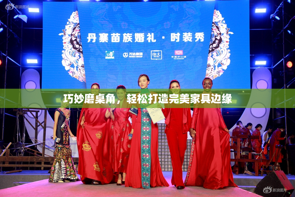 巧妙磨桌角，轻松打造完美家具边缘