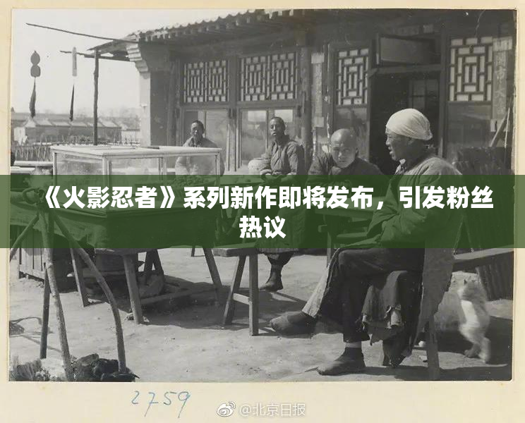 《火影忍者》系列新作即将发布，引发粉丝热议