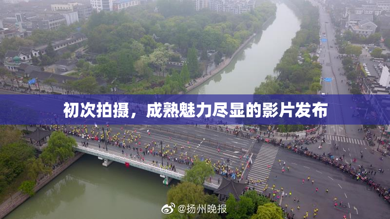 初次拍摄，成熟魅力尽显的影片发布