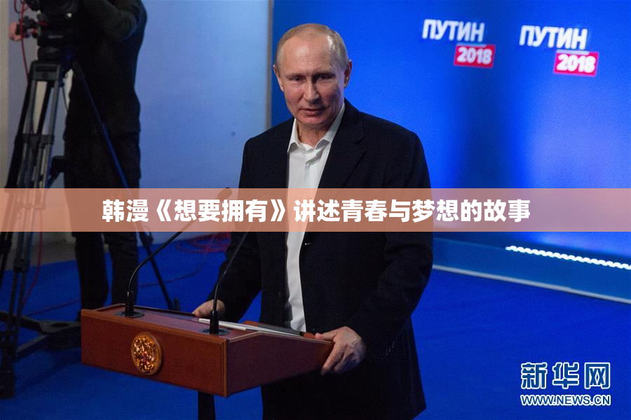 韩漫《想要拥有》讲述青春与梦想的故事