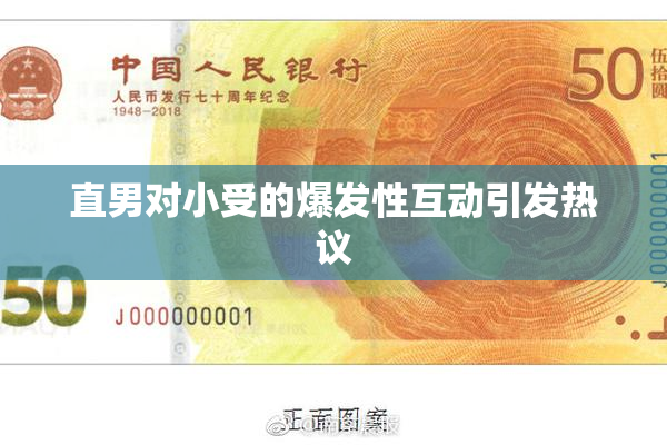 直男对小受的爆发性互动引发热议