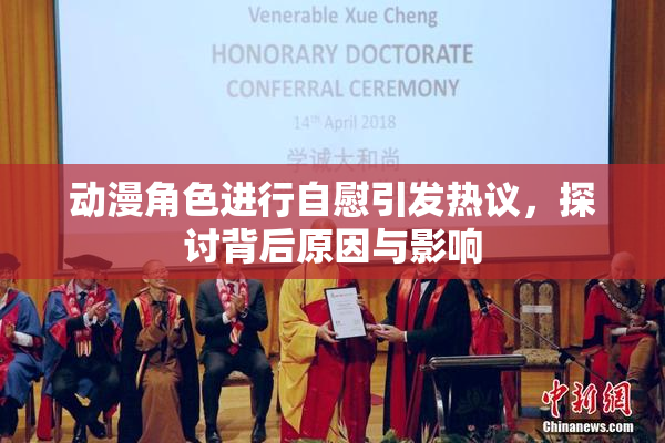 动漫角色进行自慰引发热议，探讨背后原因与影响
