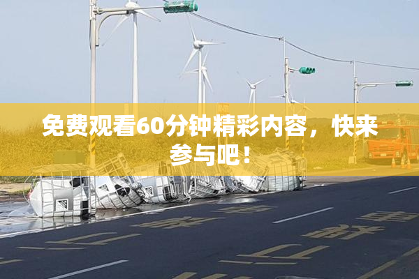 免费观看60分钟精彩内容，快来参与吧！