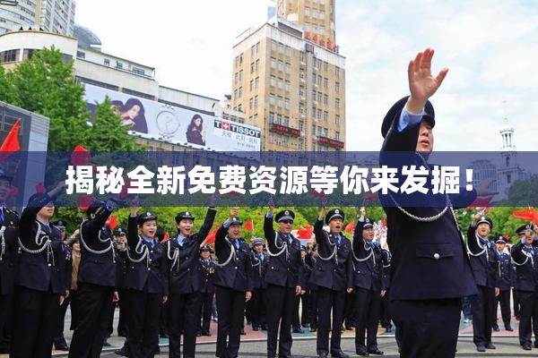 揭秘全新免费资源等你来发掘！