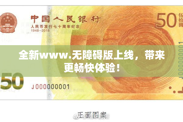 全新www.无障碍版上线，带来更畅快体验！