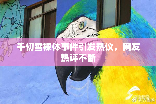 千仞雪裸体事件引发热议，网友热评不断