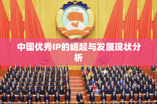 中国优秀IP的崛起与发展现状分析