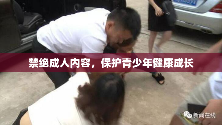 禁绝成人内容，保护青少年健康成长