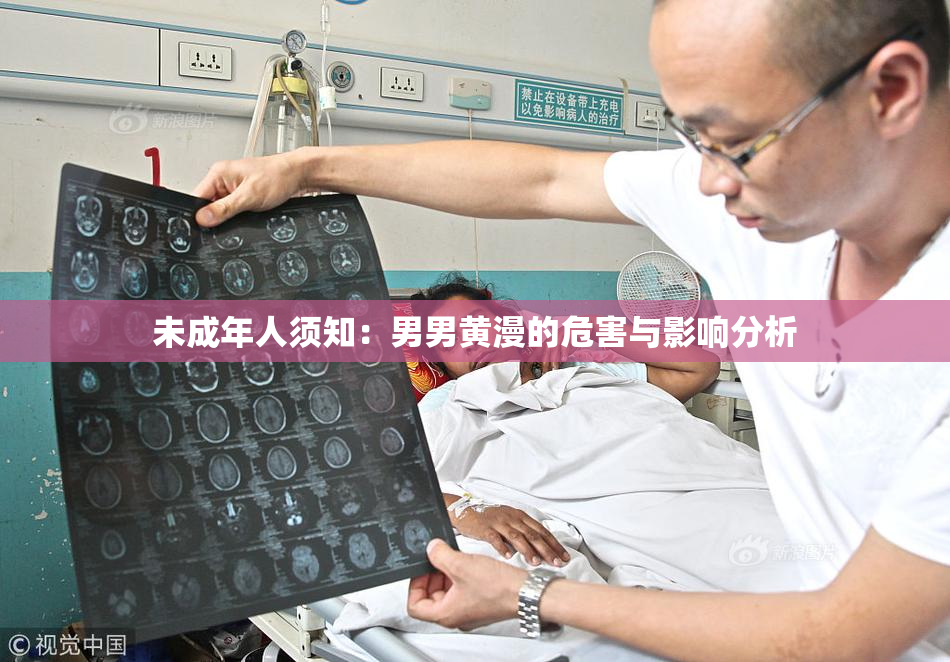 未成年人须知：男男黄漫的危害与影响分析