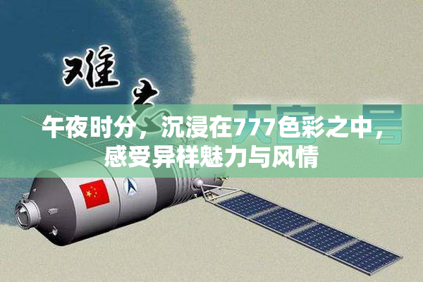 午夜时分，沉浸在777色彩之中，感受异样魅力与风情