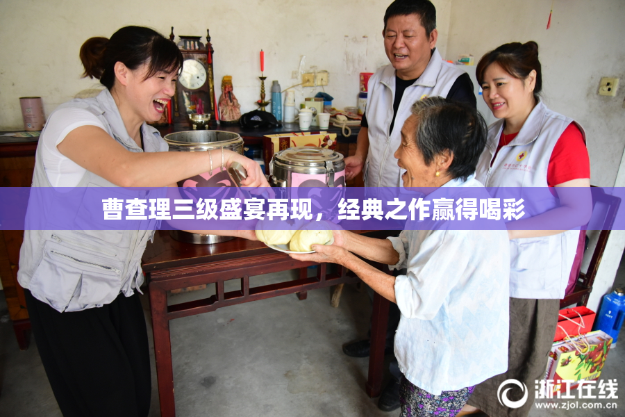 曹查理三级盛宴再现，经典之作赢得喝彩
