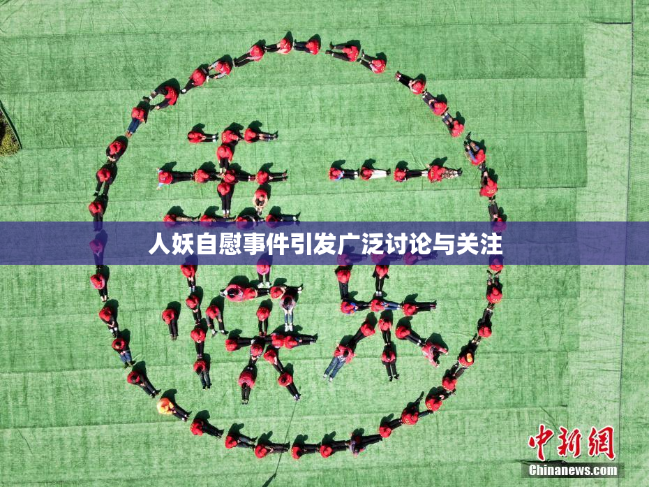 人妖自慰事件引发广泛讨论与关注