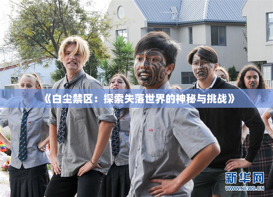 《白尘禁区：探索失落世界的神秘与挑战》