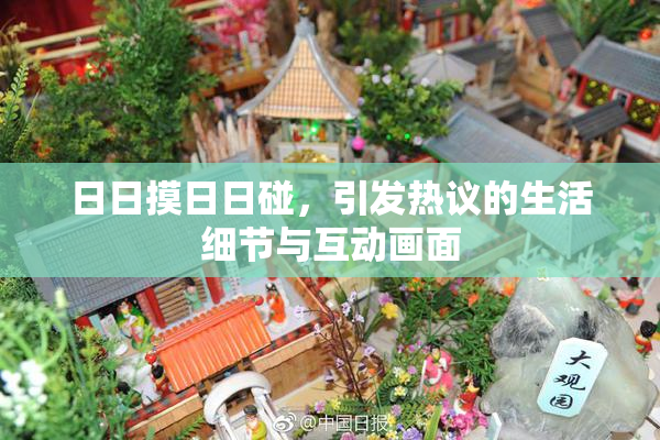 日日摸日日碰，引发热议的生活细节与互动画面