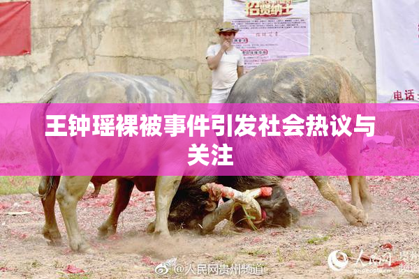 王钟瑶裸被事件引发社会热议与关注